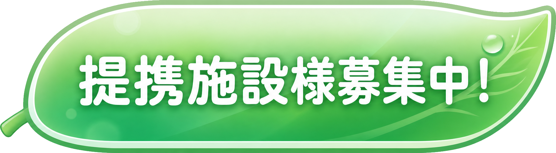 提携施設様募集中！